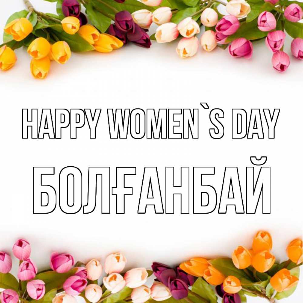 Greetings card с именем, Болғанбай happy women`s day весна март Greetings with text for free download 